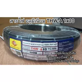 สายไฟ อลูมิเนียม 7เส้น THW-A 1x10 100เมตร ต่อมอเตอร์ ขอมิเตอร์ไฟฟ้า 5(15)A เมนหลักไฟฟ้า