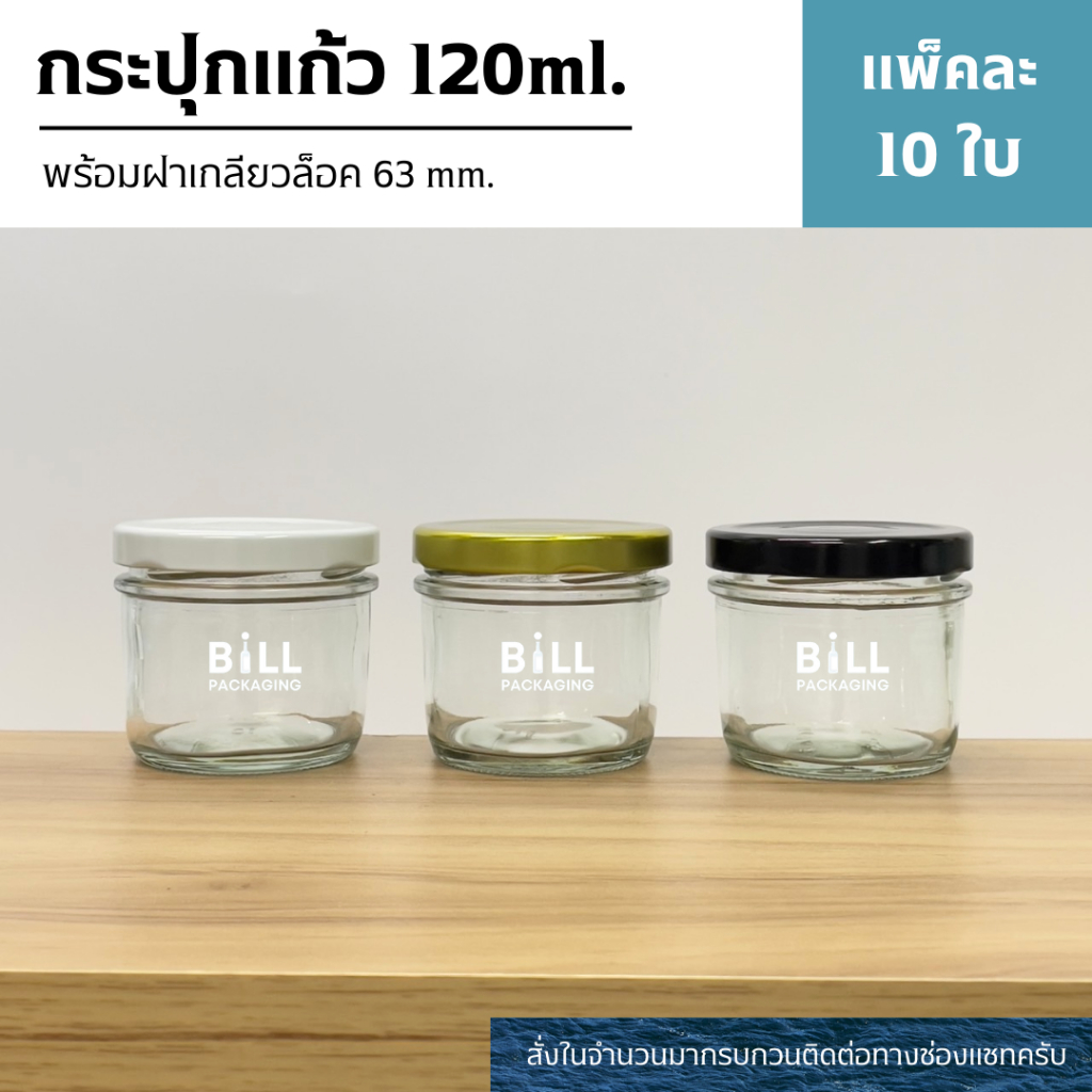 (แพ็ค10ใบ) กระปุกแก้ว 120ml. (4oz.) พร้อมฝาเกลียวล็อค 63mm. (ฝา6แบบ) [รหัสขวด:W944]