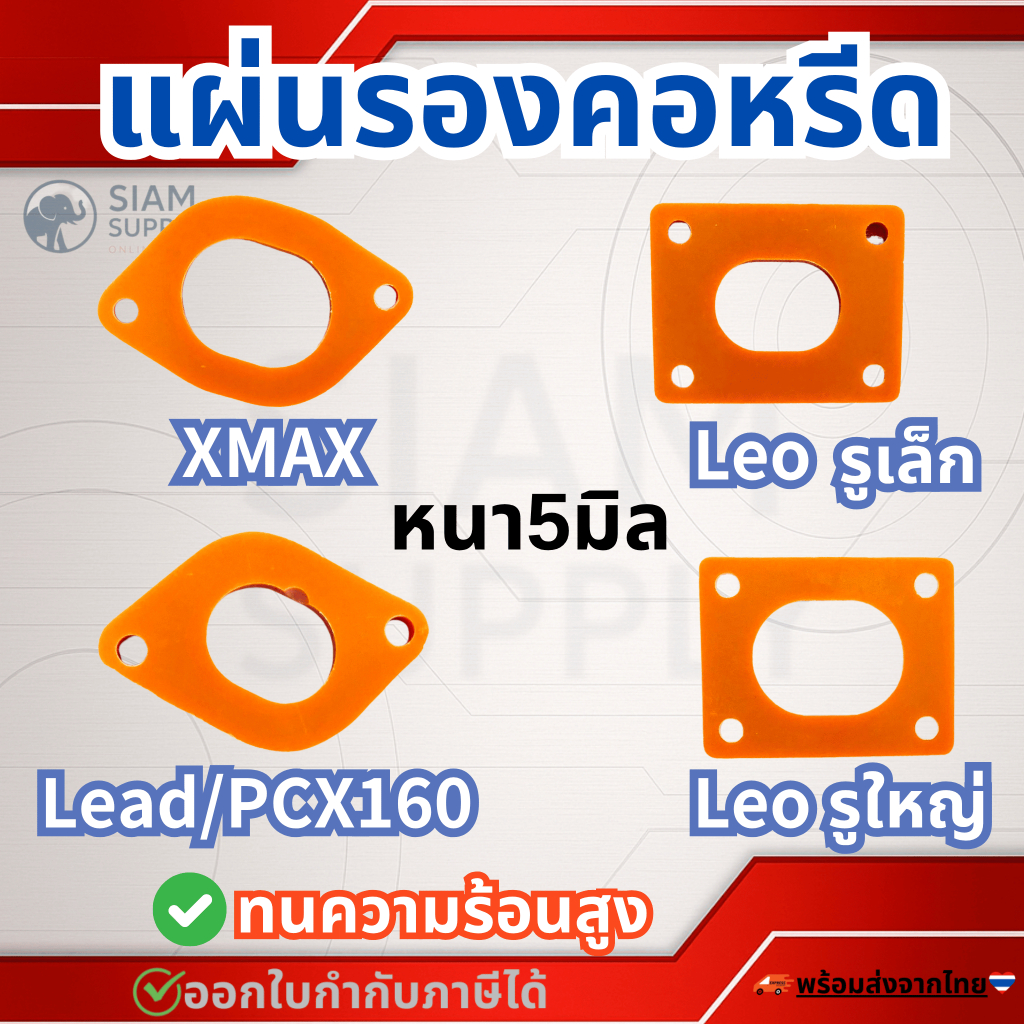 แผ่นรองคอหลีด สำหรับ XMAX, Lead, Leo ความหนา5mm
