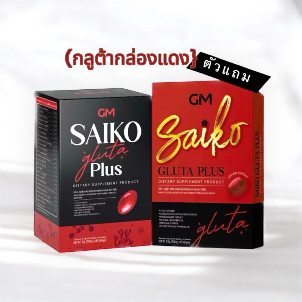 1 แถม 1 กลูต้าไซโกโนะโฉมใหม่ Gluta saikono PLUS ไซโกโนะ