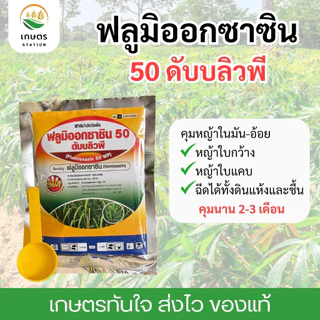 ฟลูมิออกซาซิน 50 WP คุมวัชพืชทุกชนิดก่อนงอก ในไร่มันสำปะหลังและไร่อ้อย นาหว่านแห้ง คุมนาน 2-3 เดือน