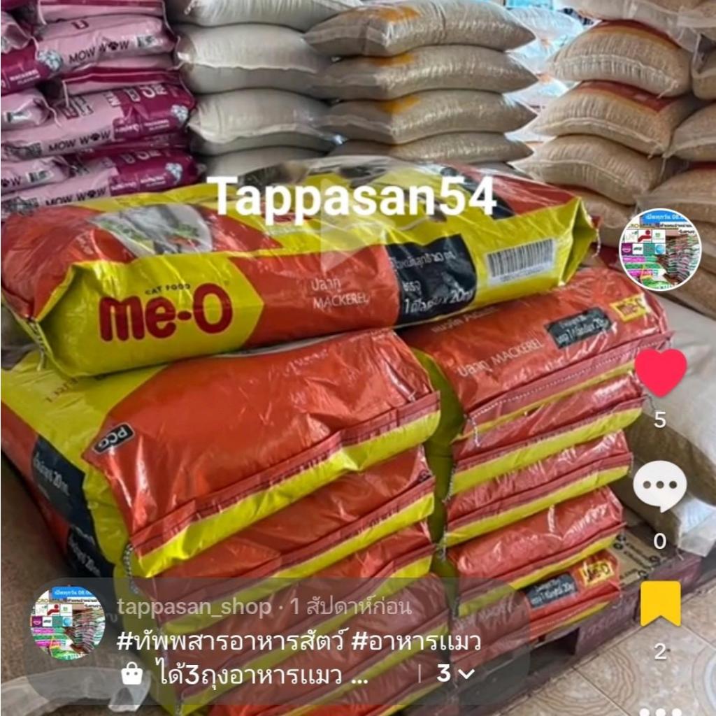 [ 1ก.ก.=20 ถุง ] อาหารเเมว Me-o รสปลาทู ปลาทูน่า ซีฟู้ด เเซลมอน  ---แพค1ก.กจากโรงงาน=20ถุง ยกกระสอบ----