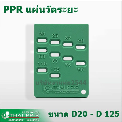 งานท่อ2544 แผ่นวัดระยะท่อPPR Thai-PPR (D20-125mm) แผ่นวัดระยะท่อก่อนเชื่อมท่อพีพีอาร์ สำหรับท่อเขียว
