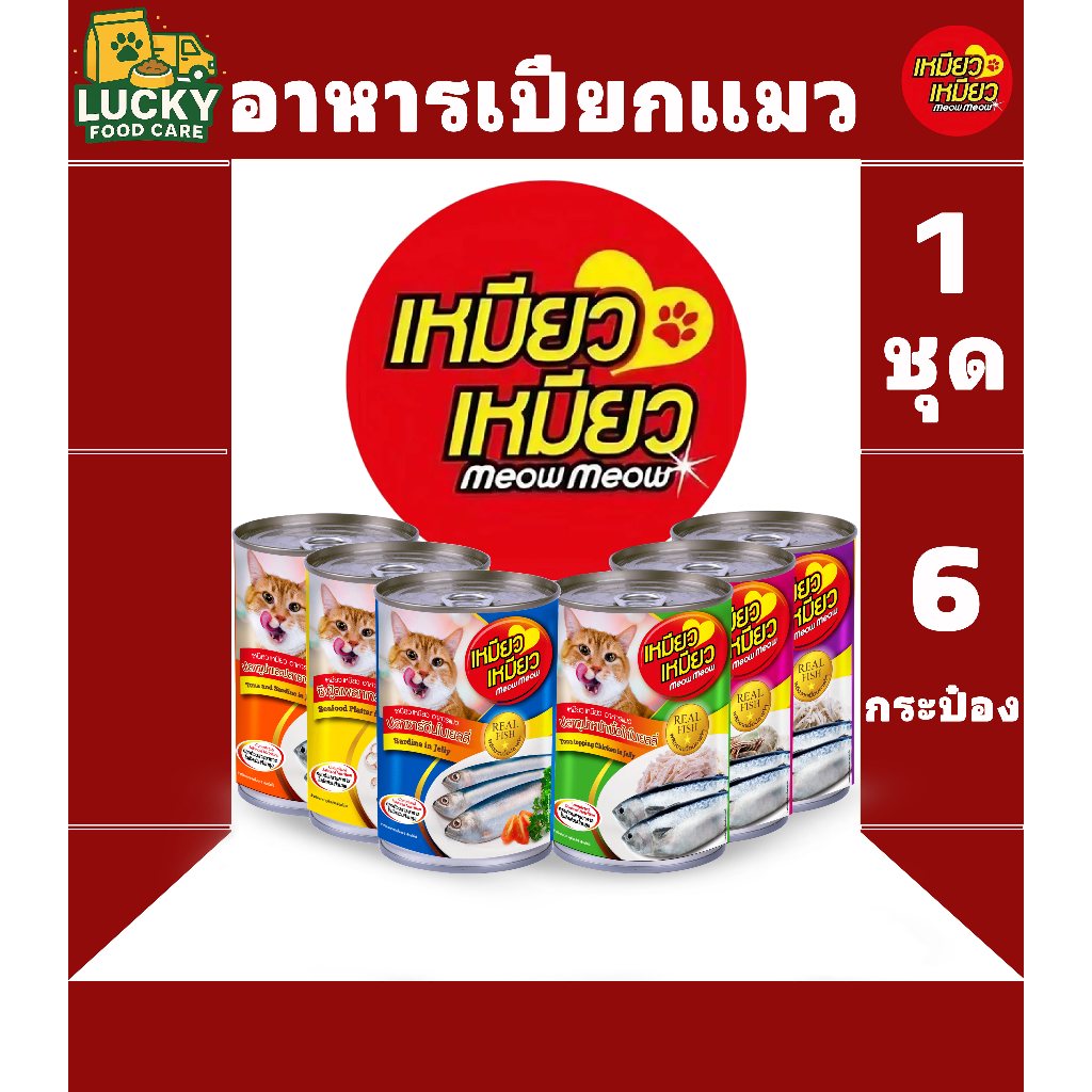 Meow Meow อาหารเปียกแมวเหมียวเหมียว ขนาดกระป๋องละ 400 กรัม ( 1 ชุด x 6 กระป๋อง)