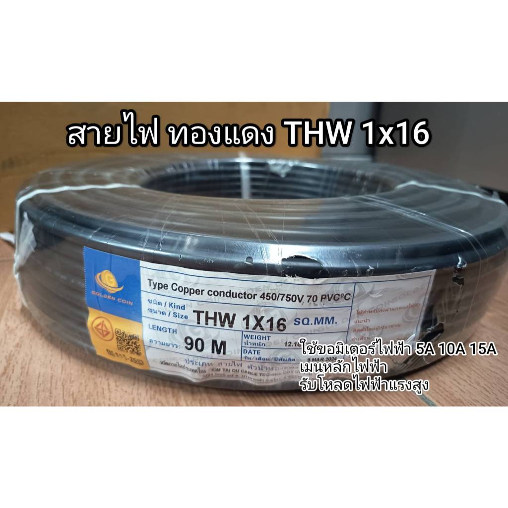สายไฟ ทองแดง 7เส้น THW 1x16 ยาว 90เมตร IEC01 450/750V สายเดี่ยว มอก.3-2553 ขอมิเตอร์ไฟฟ้า 15A