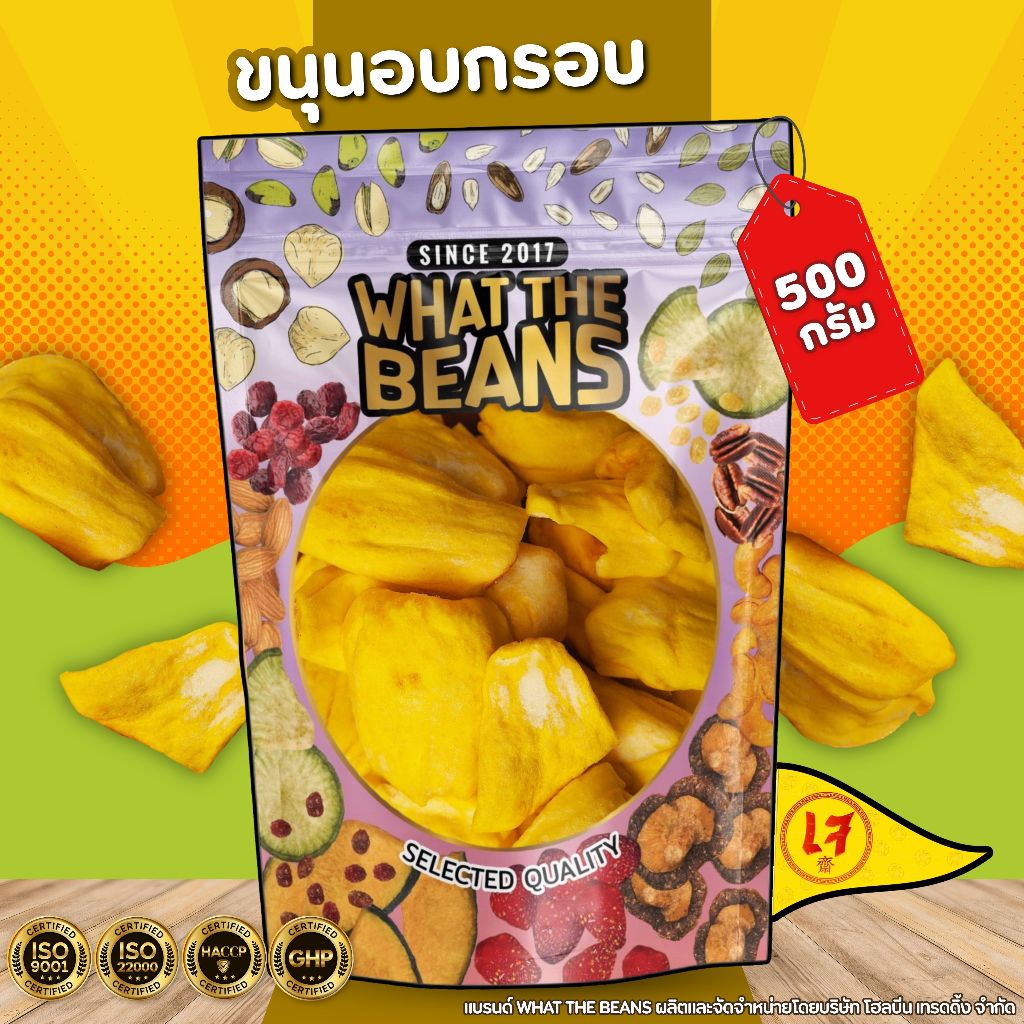 ขนุนอบกรอบ หวาน ชิ้นใหญ่ 500กรัม ไร้น้ำมัน ไร้กลิ่นหืน WHAT THE BEANS