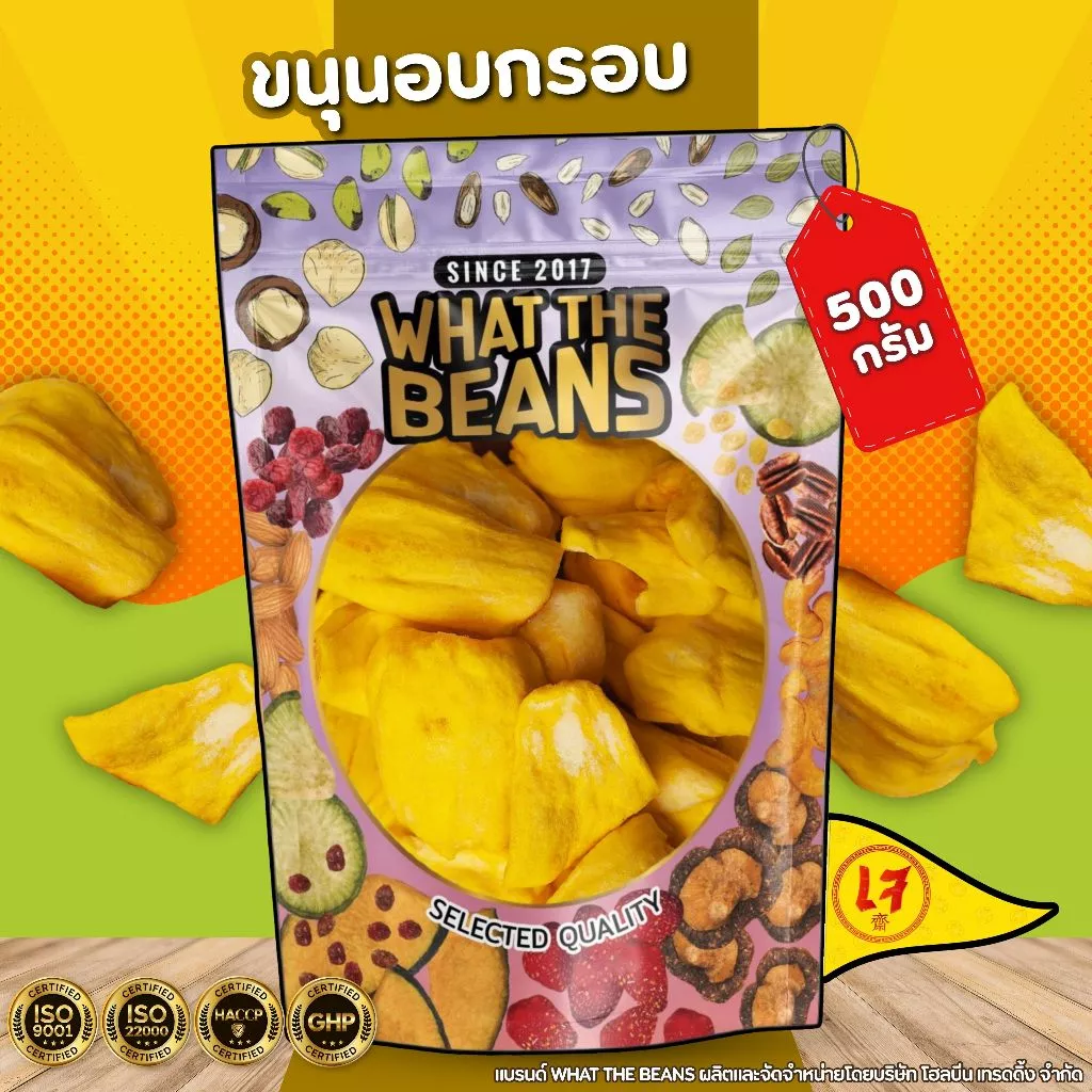 ขนุนอบกรอบ 500 กรัม WHAT THE BEANS หวาน ชิ้นใหญ่ ไร้น้ำมัน ไร้กลิ่นหืน