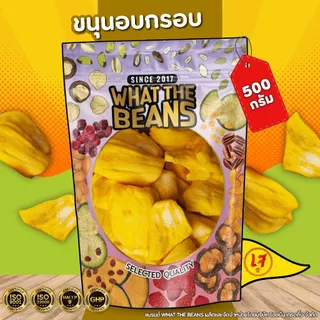 ขนุนอบกรอบ 500 กรัม WHAT THE BEANS หวาน ชิ้นใหญ่ ไร้น้ำมัน ไร้กลิ่นหืน