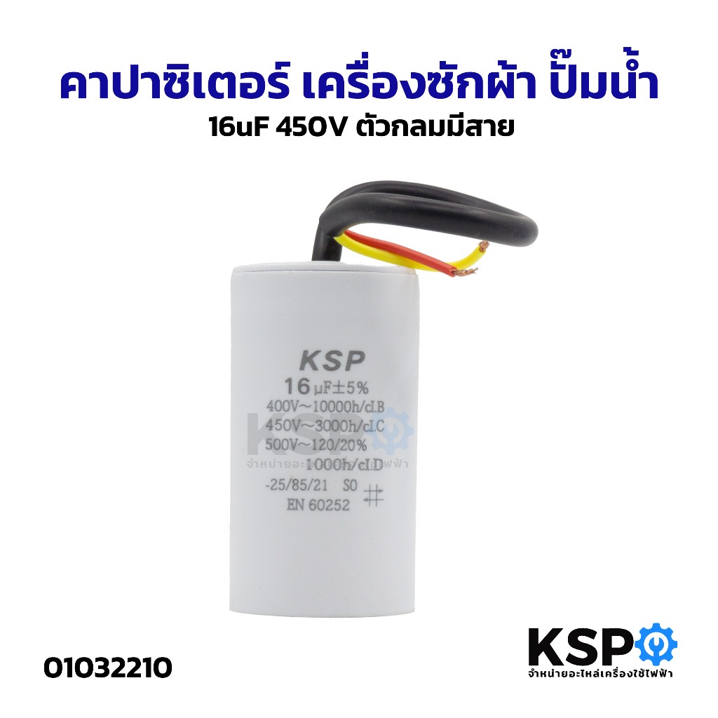 คาปาซิเตอร์ เครื่องซักผ้า 16UF 450V (กลม มีสาย) อะไหล่เครื่องซักผ้า