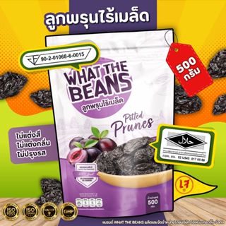 ลูกพรุน ไม่ใส่น้ำตาล ไม่มีเม็ด (Prunes) 500 กรัม WHAT THE BE…