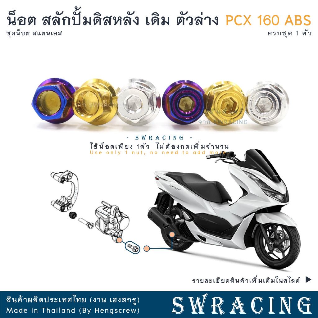 PCX160 น็อตเลส    สลักปั้มดิสล่าง ตัวหลัง    ครบชุด 1 ตัว น็อตสแตนเลส  ราคาขายต่อ 1 ชุด งานเฮงสกรู