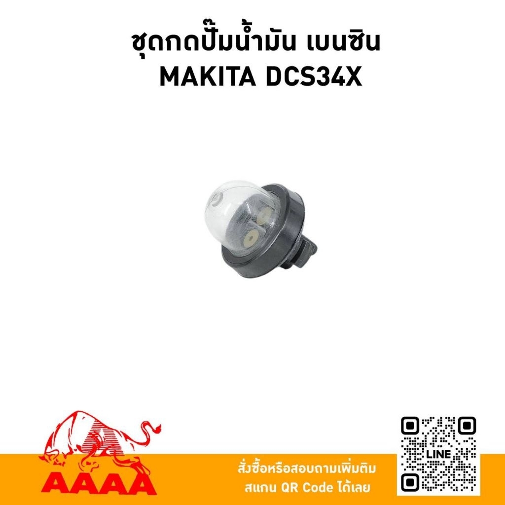 ชุดกดปั้มน้ำมัน เบนซิน MAKITA DCS34X (ใช้สำหรับเครื่องเลื่อย)ยี่ห้อ AAAA (สี่เอ)