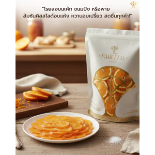 ส้มซันคิสสไลด์ Fareeda เนื้อหนึบ รสหวาน หอมกลิ่นส้ม