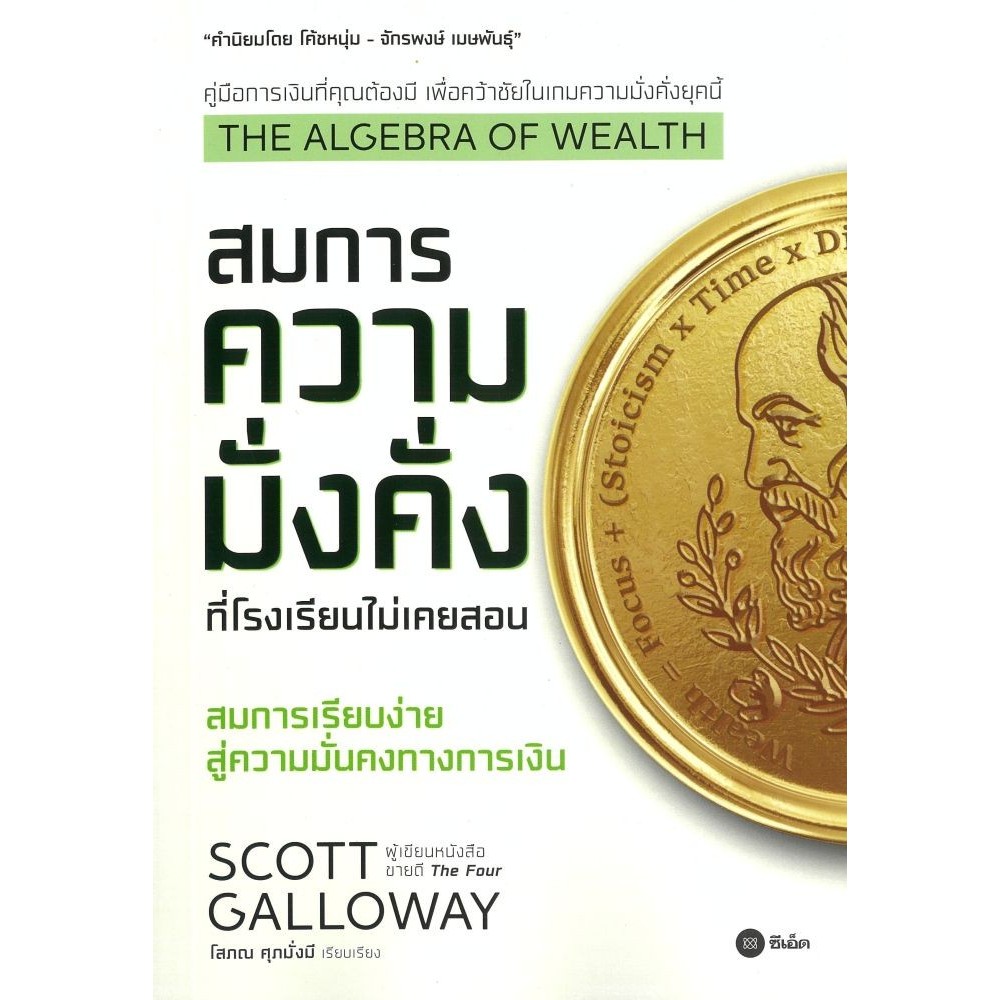 หนังสือธุรกิจThe Algebra of Wealth สมการความมั่งคั่งฯ Scott Galloway