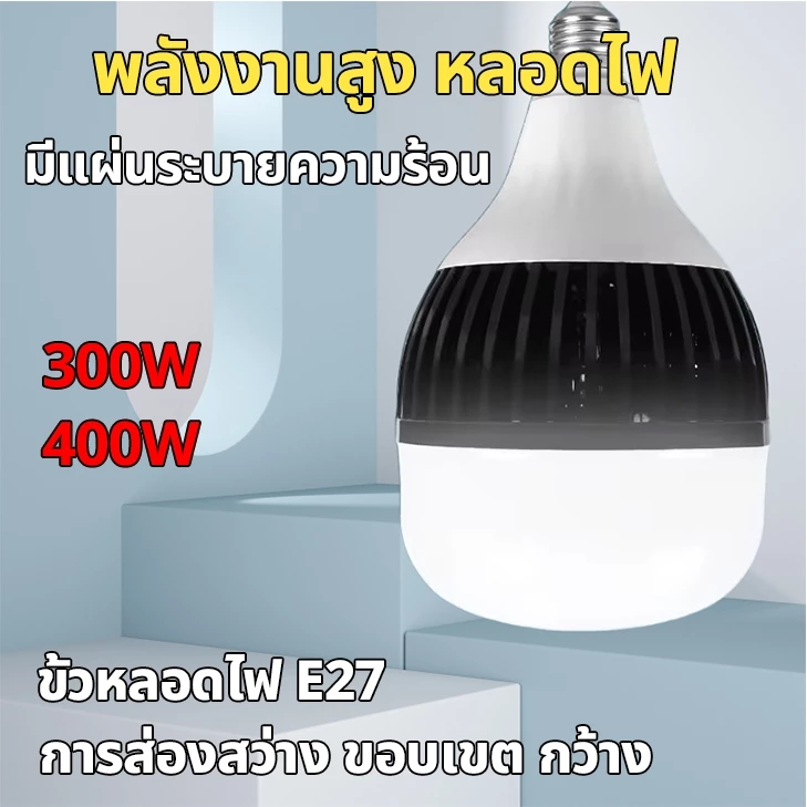 【HS】COD พร้อมส่ง หลอดไฟใหญ่ LED E27 400W ทนทาน ความต้านทานไฟฟ้าสูง แสงวอร์ม แสงขาว ไฟส่องสว่าง HS-266