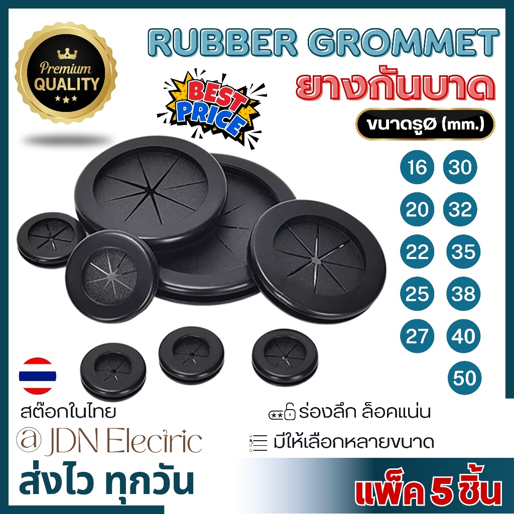 (แพ็ค 5 ชิ้น) ยางกันบาด | Rubber Grommet Double Side | ขนาด 16 20 22 25 27 30 32 35 38 40 50 มิล
