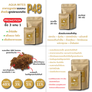 อาหารผงสำหรับลูกปลา AQUA MITES BY AQUAHUB THAILAND โปรตีนสูง48% ช่วยเพิ่มอัตราการรอดให้ลูกปลา