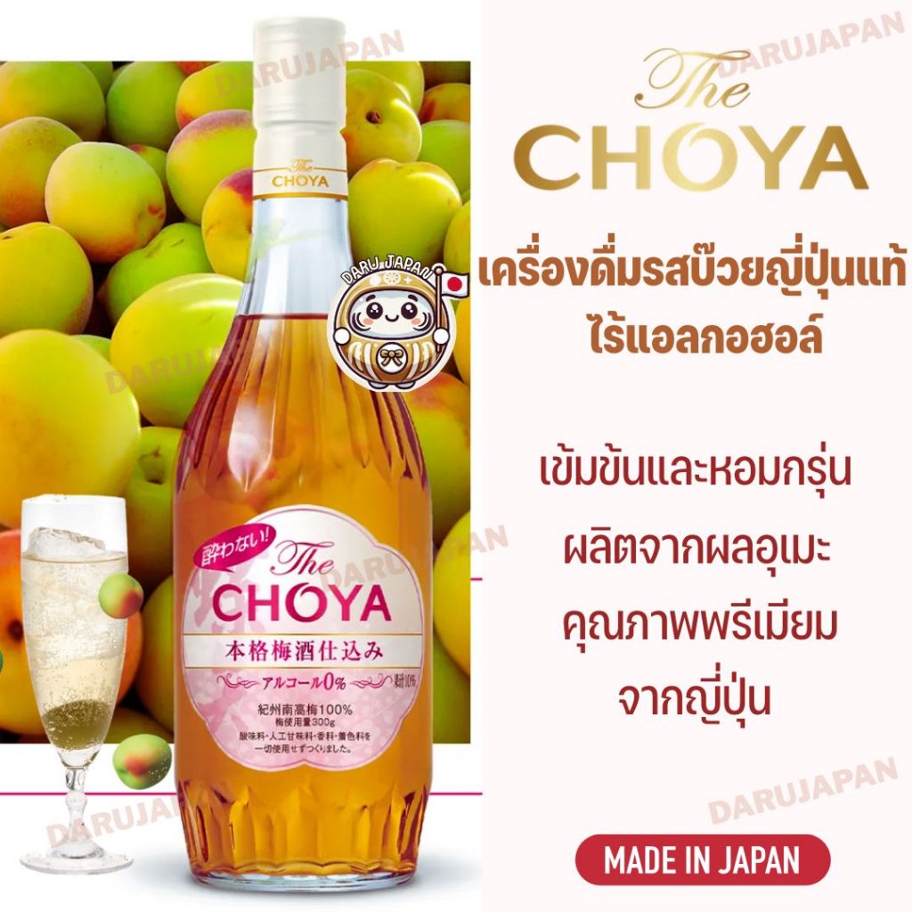 ญี่ปุ่นแท้💯The Choya Non-Alcoholic Umeshu เครื่องดื่มรสบ๊วยเข้มข้น ไร้สารเติมแต่ง แอลกอฮอล์ 0%