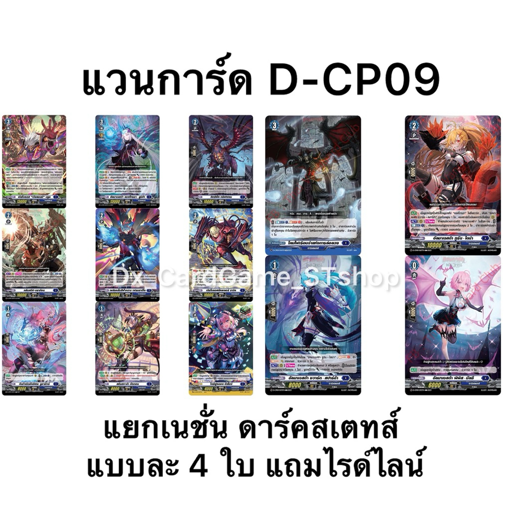 Pre-Order❗️(ออก ต้น ก.พ. 69) แวนการ์ด D-CP09 แยกเนชั่น ดาร์คสเตทส์ ฟอย แบบละ 4 ใบ Vanguard Will Dres