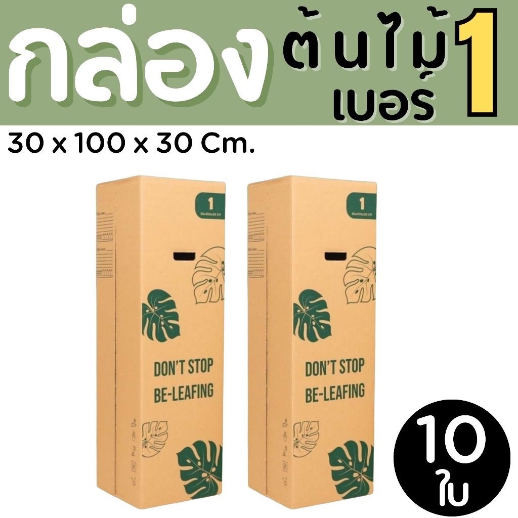 กล่องใส่ต้นไม้ เบอร์ 1 หนาลูกฟูก 5 ชั้น (แพ็ค 10 ใบ) ราคาโรงงาน ส่งด่วน 1-2 วัน ทั่วประเทศ