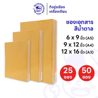 [25 ซอง/50 ซอง] ซองเอกสารสีน้ำตาล ซองน้ำตาล เนื้อ KA ขนาด A3, A4 และ A5กระดาษหนา 125 แกรม