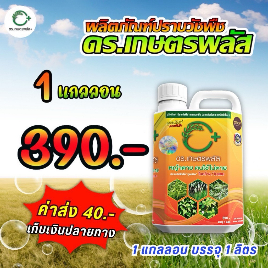 ดูดซึม + กึ่งเผาไหม้ 4 แถม 2 แกลลอน ดร.เกษตรพลัส ของแท้จากบริษัท!!!