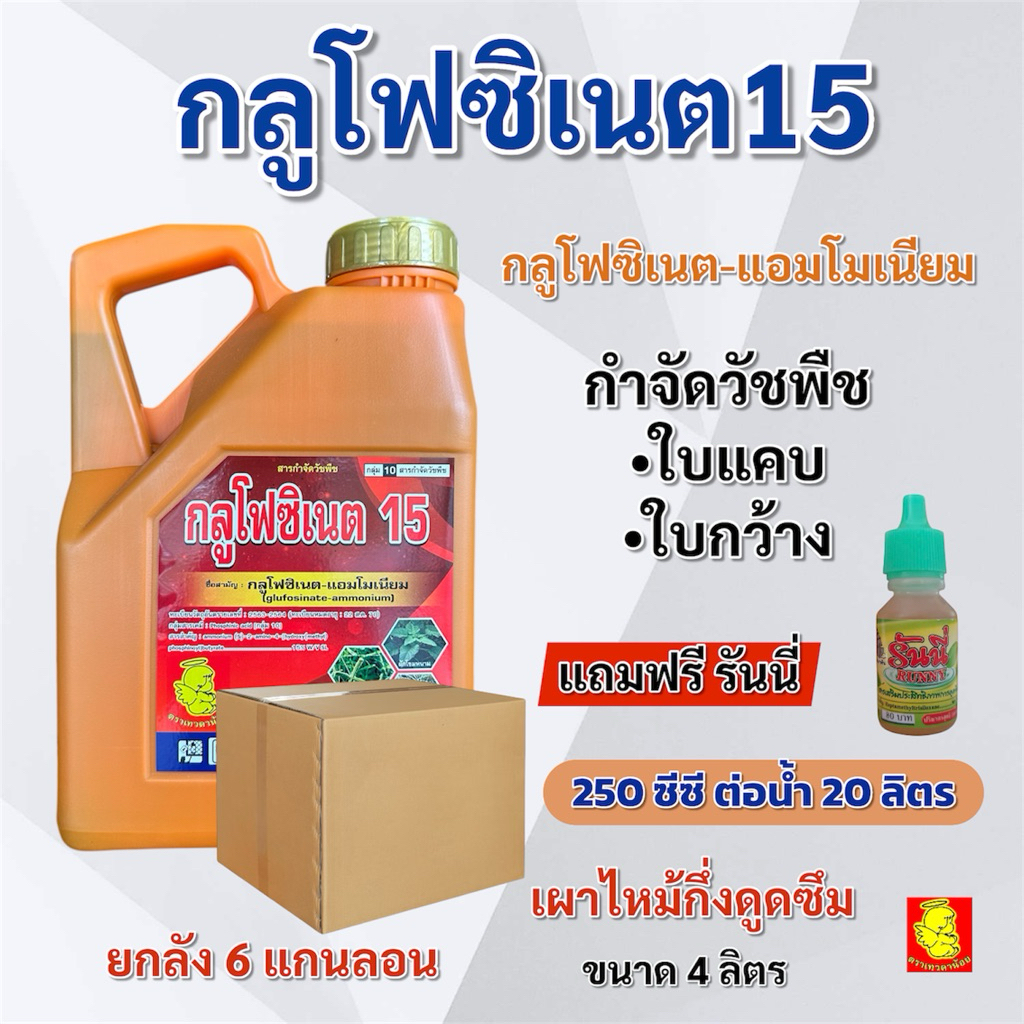 (ยกลัง 6 แกนลอน)กลูโฟซิเนต-แอมโมเนียม15% ขนาด 4 ลิตร แถมฟรีสารเสริมประสิทธิภาพ หญ้าใบแคบ หญ้าใบกว้าง เทวดาน้อย