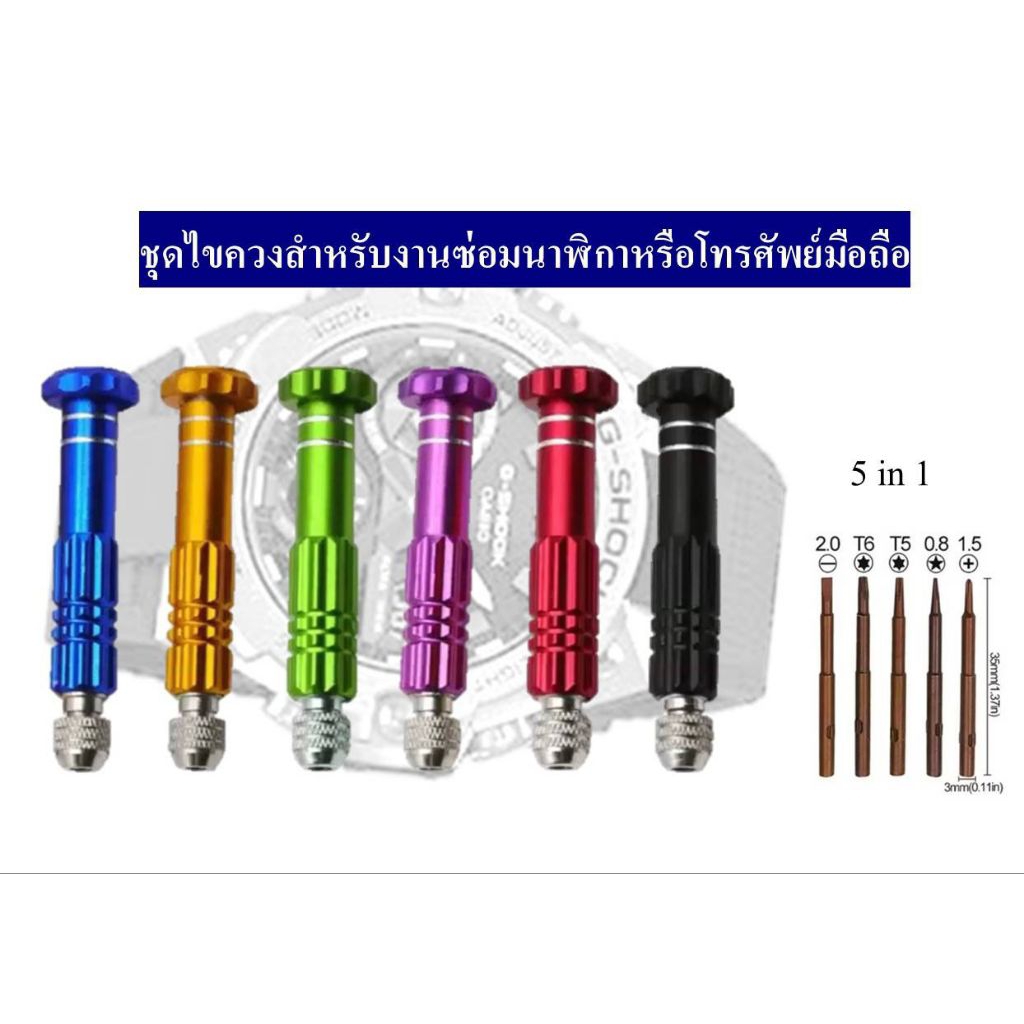 ชุดไขควงสำหรับงานซ่อมนาฬิกาหรือโทรศัพท์ 5in1