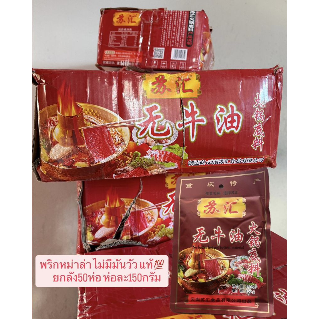 ยกลัง 50 ซอง 无牛油พริกหม่าล่าชาบู ของแท้💯 หม้อไฟ ซองละ150กรัม สูตรเสฉวน ต้องลองอร่อยสุดสุด พริกชาบูแบบไม่มีน้ำมันวัว