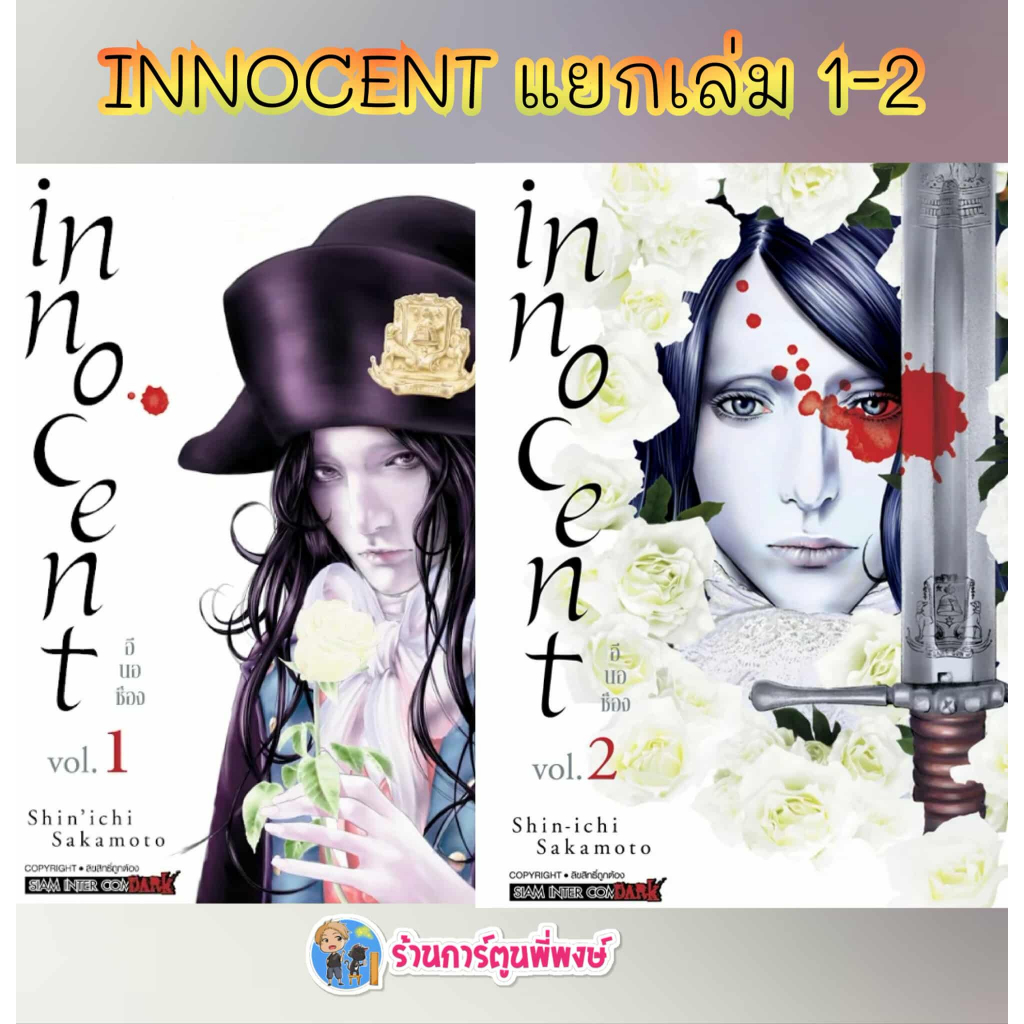 INNOCENT อินโนเซ้นท์ แยกเล่ม 1-2 (170.-) smm (27/10/68) หนังสือ มังงะ  อิน โน เซ้นท์ พี่พงษ์ พี่พง