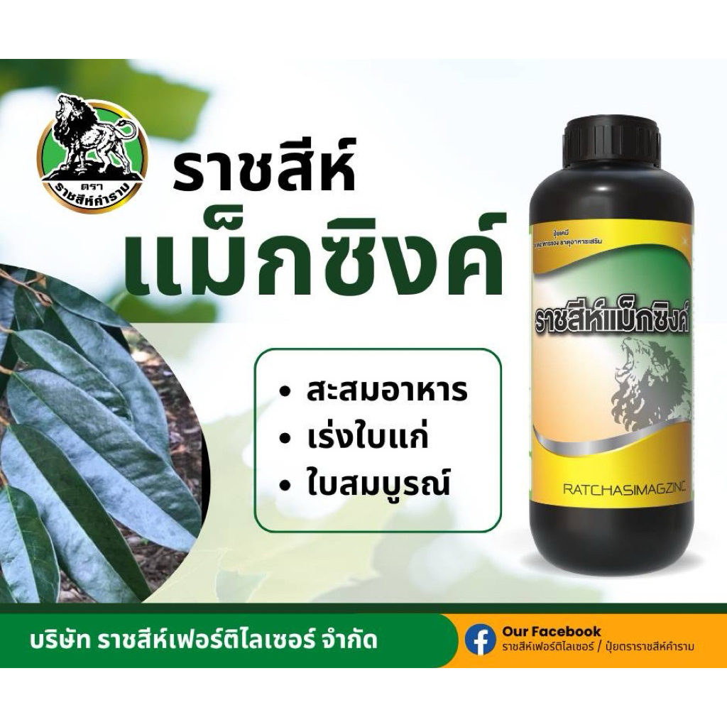 ราชสีห์แม็กซิงค์ ช่วยในการสังเคราะห์แสง เพิ่มการเจริญเติบโต ขนาด1L
