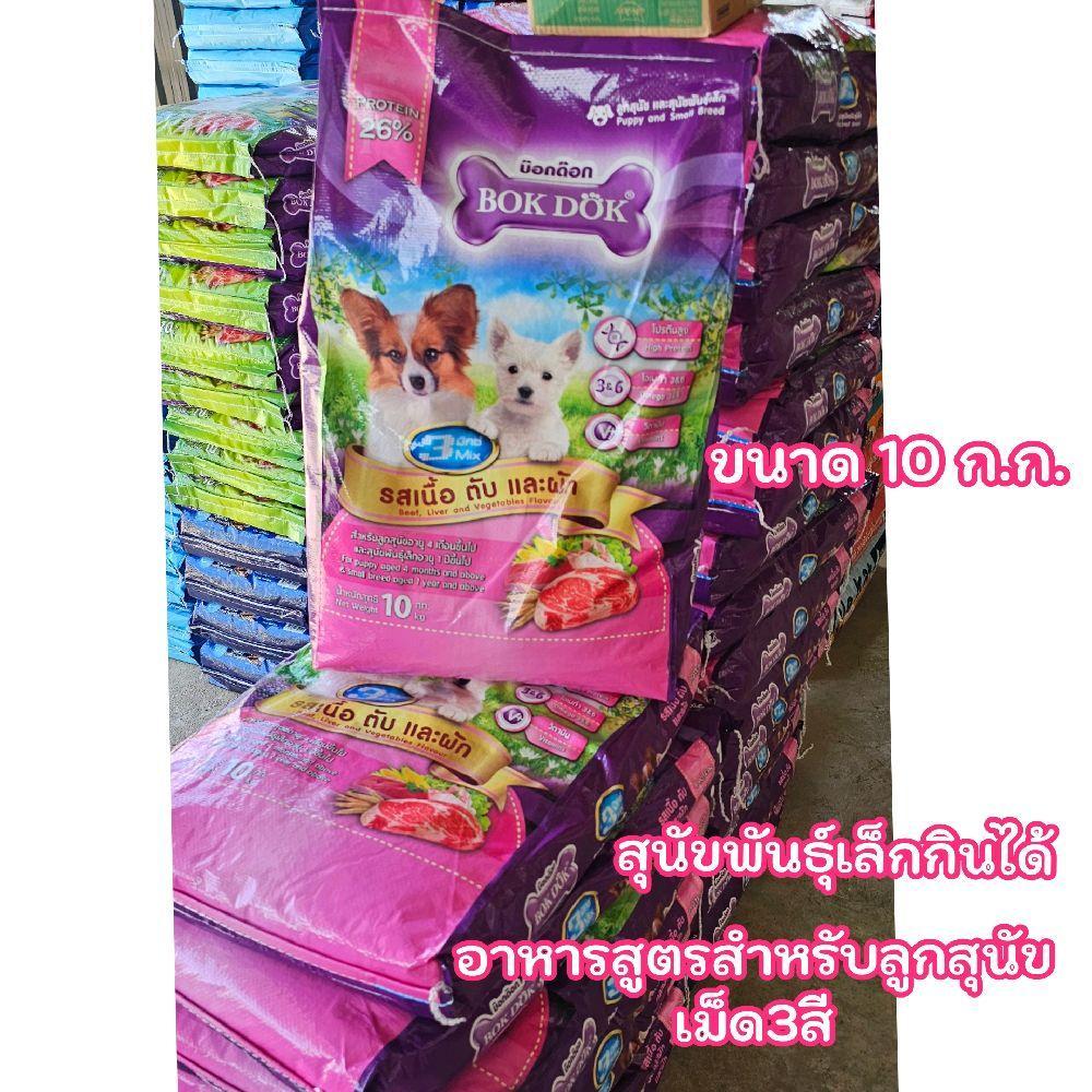 [ 10ก.ก.] Ft34 อาหารลูกสุนัข BOKDOK 3mix โปรตีน26% รสเนื้อตับเเละผัก 10KG.(ลูก3mix)..