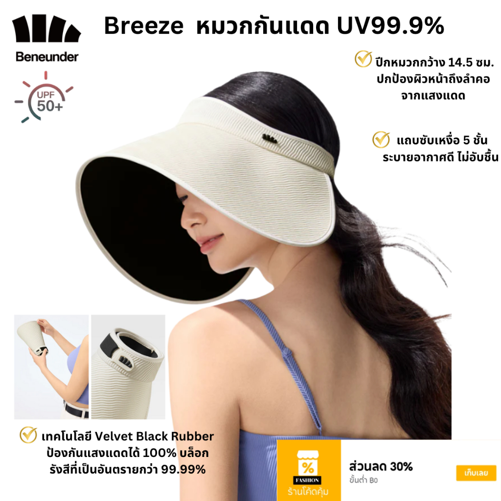 Beneunder หมวกกันแดดปีกกว้าง UV99.99% รุ่นBreeze ป้องกันแดดรอบทิศทาง ม้วนเก็บได้