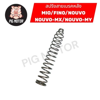 สปริงสายเบรคหลัง MIO/FINO/NOUVO/NOUVO-MX/NOUVO-MY งานไทยเกรด…
