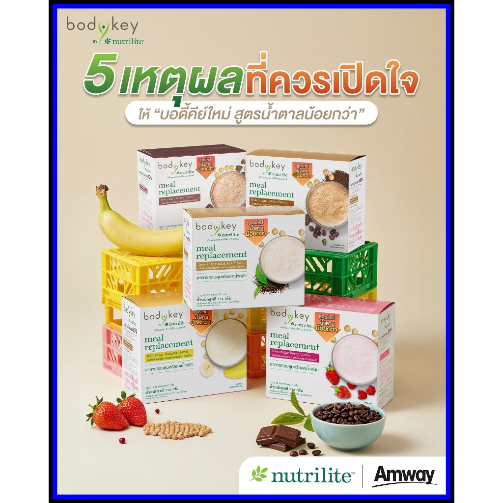 บอดี้คีย์ บาย นิวทริไลท์ ผลิตภัณฑ์ทดแทนมื้ออาหาร สูตรใหม่ น้ำตาลน้อยกว่า 5 รสชาติ (ของแท้จากช็อปไทย )