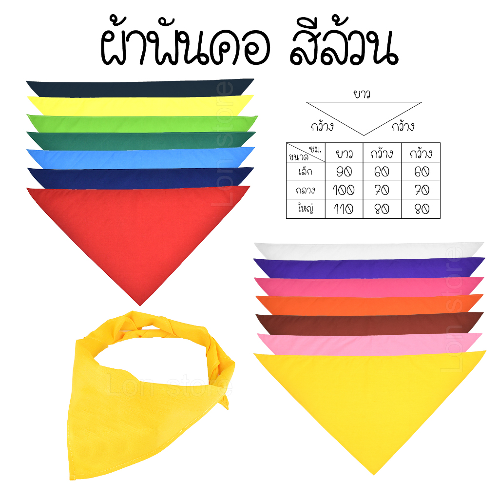 ผ้าพันคอสีล้วน งานกิจกรรมต่างๆ งานกีฬาสี ผ้าพันคอสามเหลี่ยม