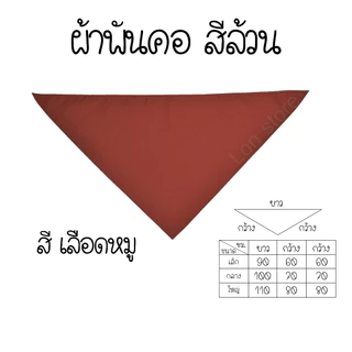 ผ้าพันคอสีล้วน งานกิจกรรมต่างๆ งานกีฬาสี ผ้าพันคอสามเหลี่ยม