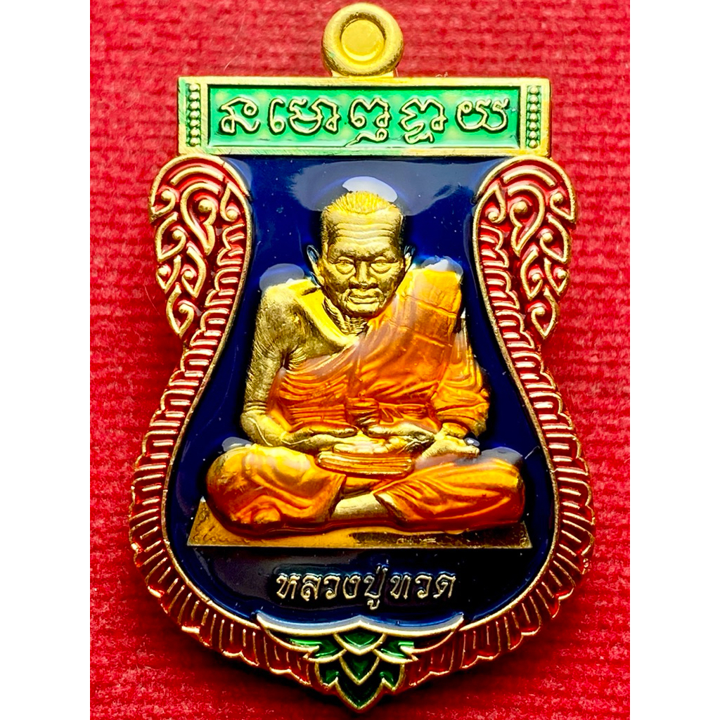 หลวงปู่ทวด นิรันตราย เหรียญเสมา รุ่น เจริญรุ่งเรือง หลวงพ่อทวด