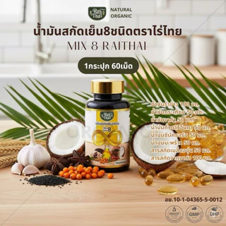 ไร่ไทย 8 Mix Oil น้ำมันรวม 8 ชนิด มีฮาลาล 60 แคปซูล ของแท้ พร้อมส่ง