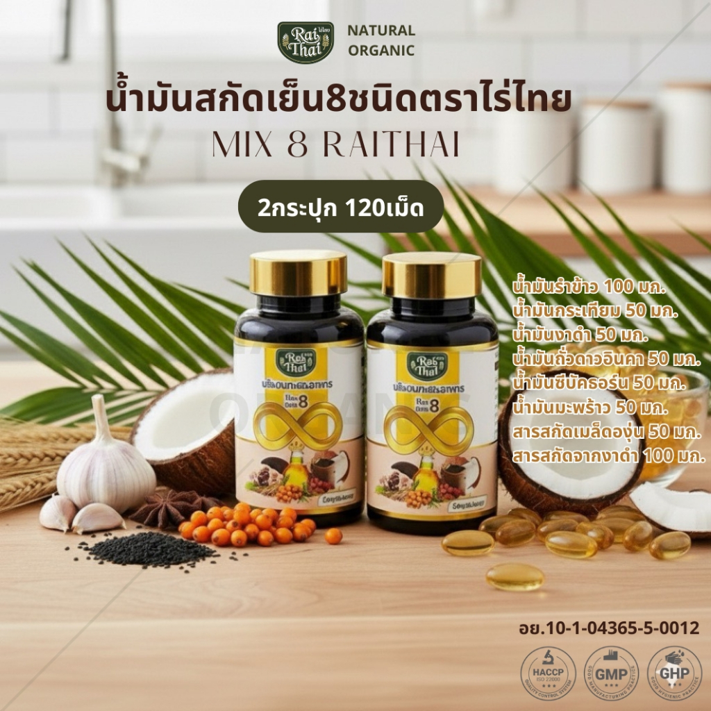 ชุดโปรโมชั่น 2 กระปุก ไร่ไทย 8 Mix Oil น้ำมันรวม 8 ชนิด  มีฮาลาล 60 แคปซูล ของแท้ พร้อมส่ง