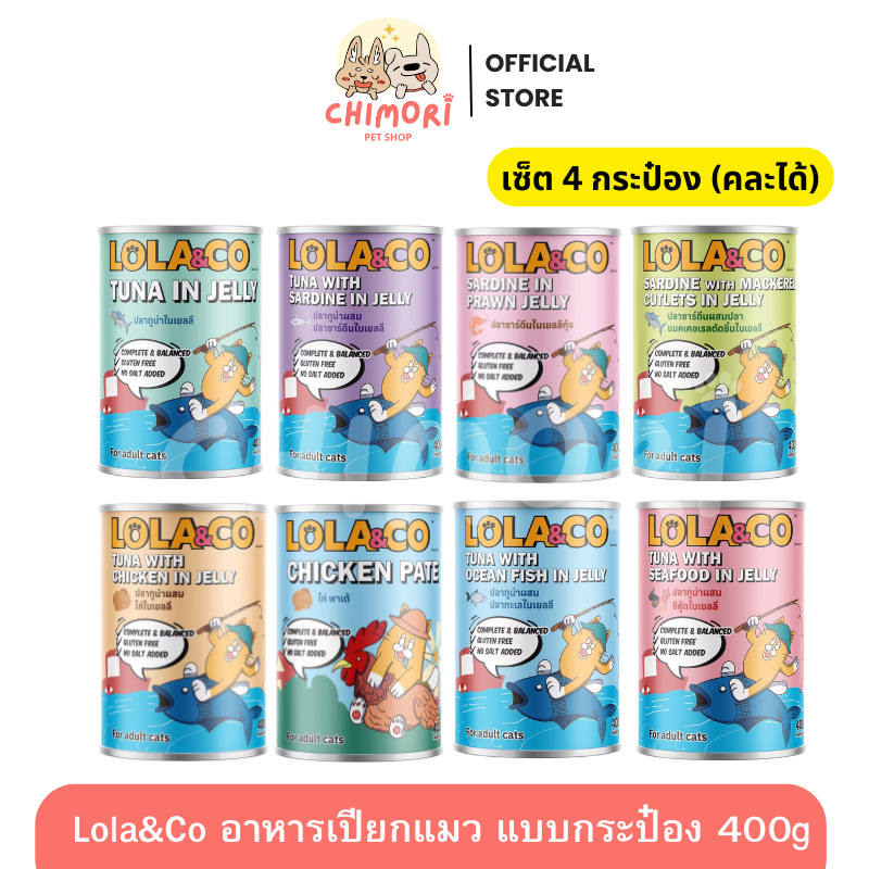 [4 กระป๋อง] Lola&Co อาหารเปียกแมวกระป๋อง สูตรcomplete and balance โลล่าแอนด์โค ไม่เติมเกลือไร้กลูเตน