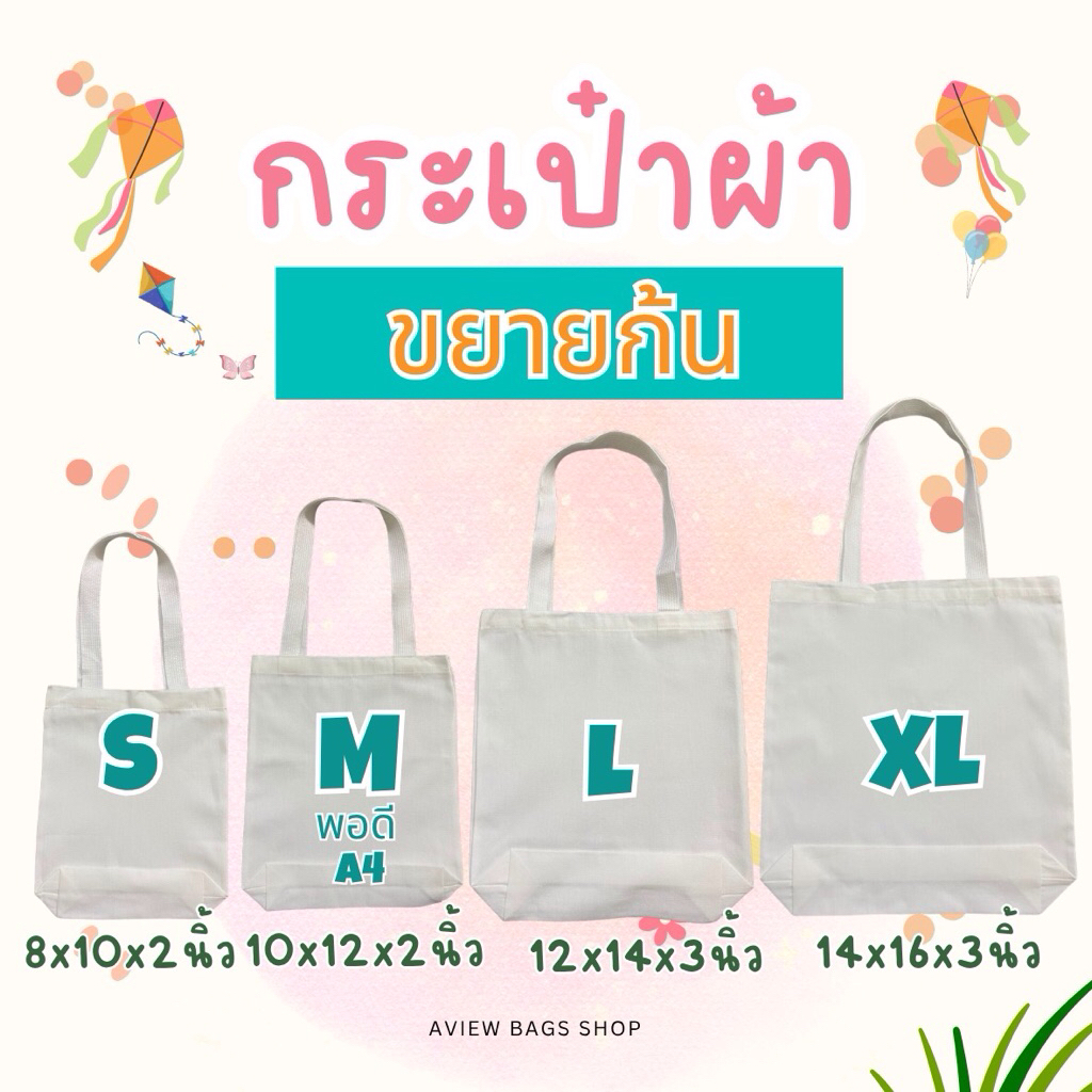 กระเป๋าผ้า ถุงผ้าด้ายดิบ แบบ(มีก้น)💥 จุของได้เยอะ ผ้าหนาอย่างดี พร้อมส่ง‼️ สะพายไหล่ได้ทุกไซส์