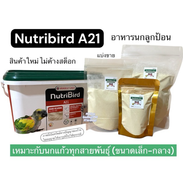 Nutribird A21 อาหารป้อนลูกนก
