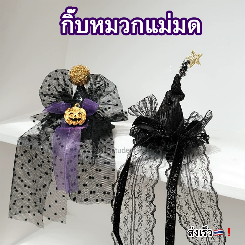 🎃🇹🇭❗️[ส่งเร็ว]กิ๊บติดผมฮาโลวีนฟักทองโบว์ยาว ที่คาดผมฮาโลวีนหมวกแม่มดฟักทองดาว