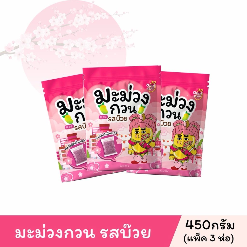 ชอบกวน🥭 มะม่วงกวน (รสบ๊วย🌸) คลุกบ๊วยสูตรชอบกวน เซทหลายห่อ (มีบ๊วยแถมทุกห่อ)