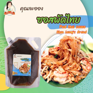 คุณละออง ซอสผัดไทย Pad Thai Sauce สะดวกอร่อยเหมือนทานที่ร้าน ขนาดบรรจุ 1000 กรัม