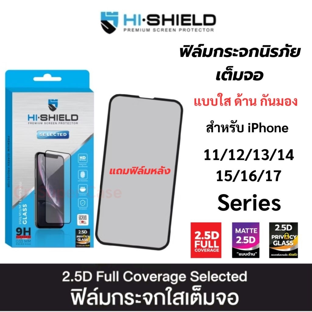(ส่งทันที) ฟิล์มกระจก Hi-Shield สำหรับ iPhone 17/16/15/14/13/12/11 กระจกนิรภัย แบบด้าน แบบกันมอง