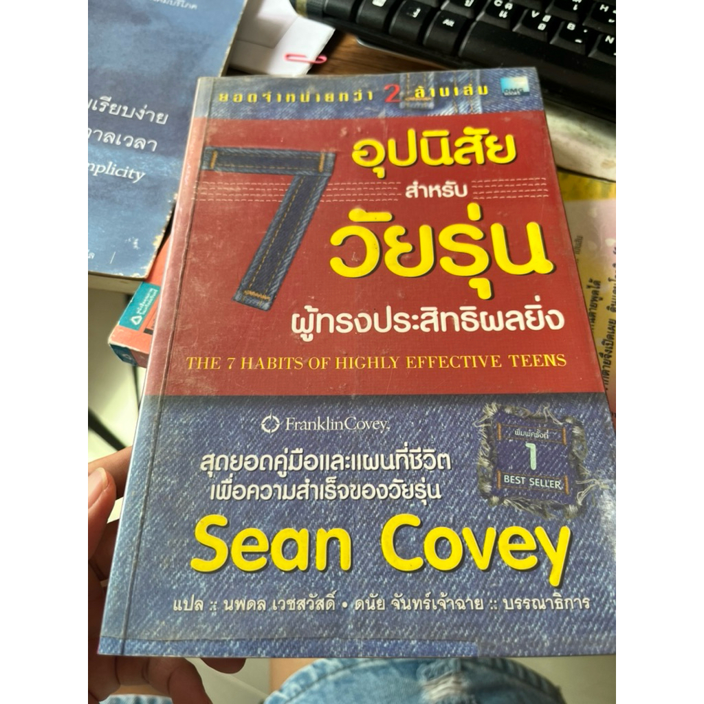 7 อุปนิสัยวัยรุ่น Sean Covey มือสอง
