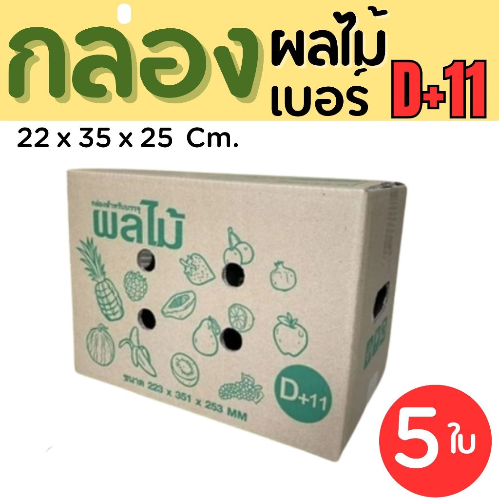 กล่องผลไม้ เบอร์  D+11  (5 ชั้น) แพ๊คละ 5 ใบ ส่งไว 1 - 2 วัน ทั่วประเทศ