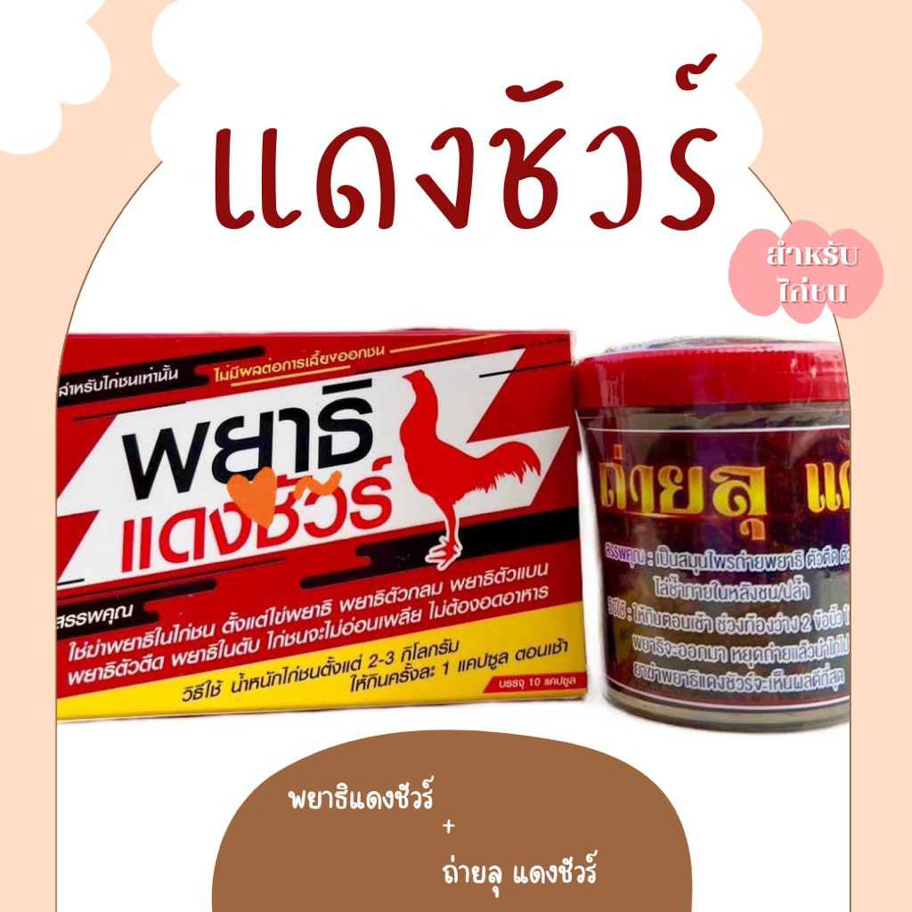 พยาธแดงชัวร์ ถ่ายลุแดงชัวร์ DAENGSURE อาหารสำหรับสัตว์ปีก อาหารนก (ไก่)